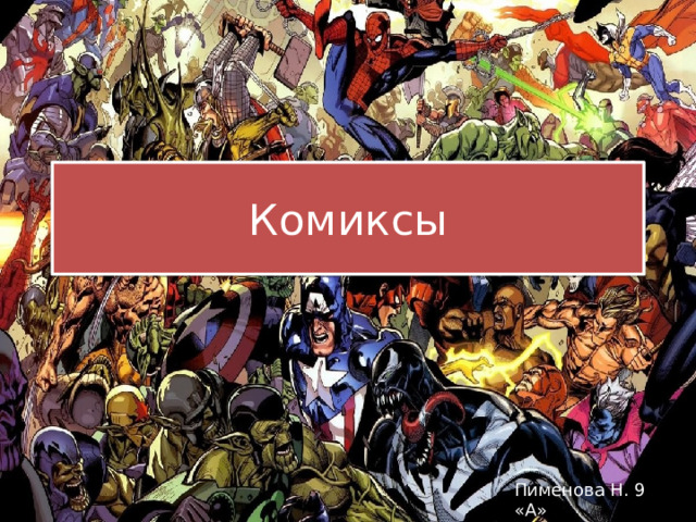 Комиксы Пименова Н. 9 «А» 