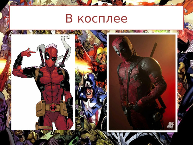 В косплее 
