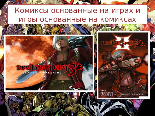 Комиксы основанные на играх и игры основанные на комиксах 