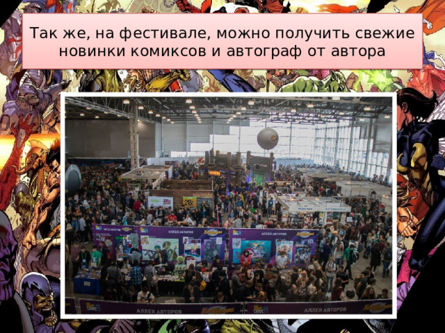 Так же, на фестивале, можно получить свежие новинки комиксов и автограф от автора 