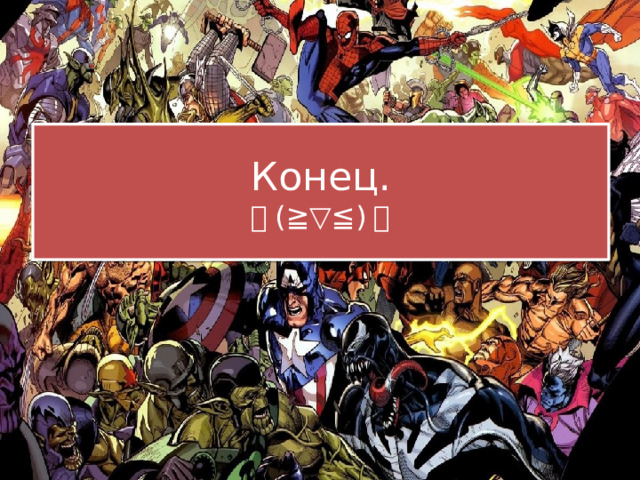 Конец.  ＼ (≧▽≦) ／ 