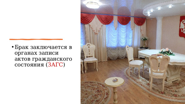 Брак заключается в органах записи актов гражданского состояния ( ЗАГС ) 