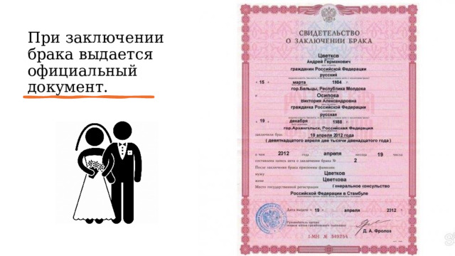 При заключении брака выдается официальный документ. 