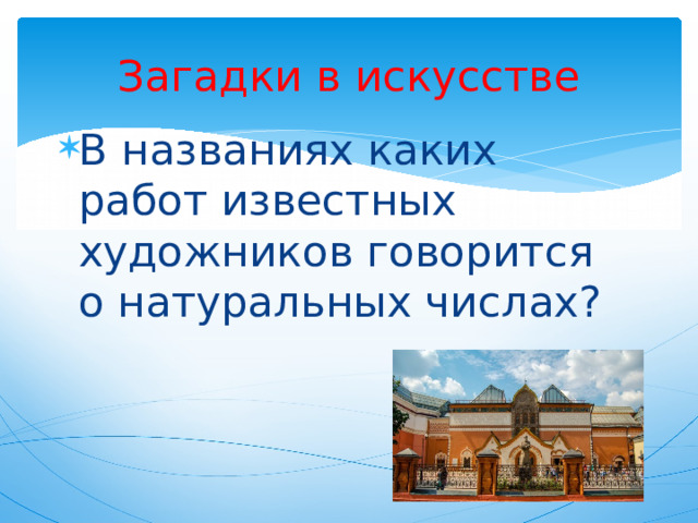 Загадки в искусстве В названиях каких работ известных художников говорится о натуральных числах? 