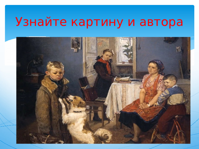 Узнайте картину и автора 