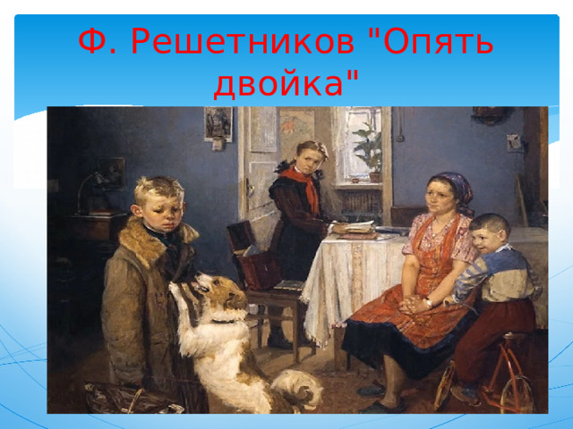 Ф. Решетников 