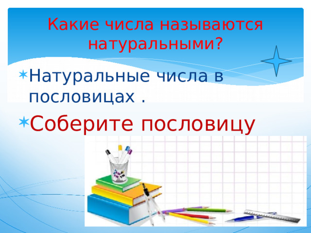 Какие числа называются натуральными? Натуральные числа в пословицах . Соберите пословицу 