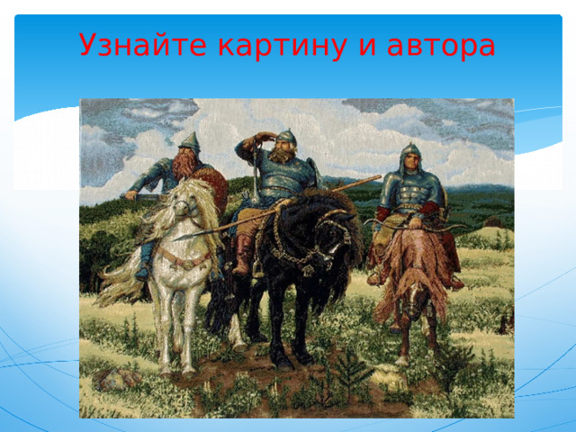 Узнайте картину и автора   