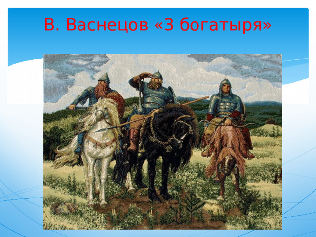 В. Васнецов «3 богатыря»   