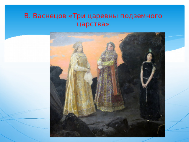  В. Васнецов «Три царевны подземного царства»   