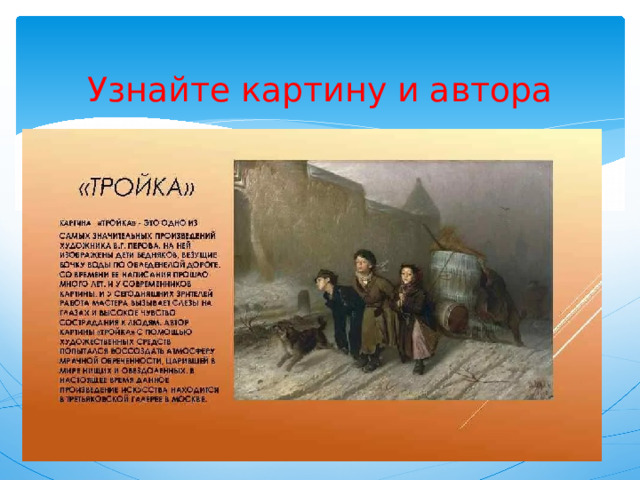  Узнайте картину и автора 