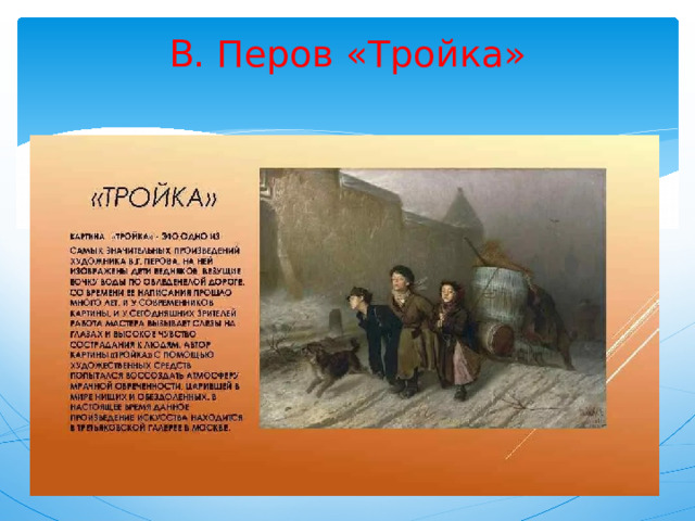 В. Перов «Тройка»   