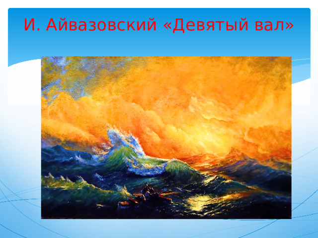 И. Айвазовский «Девятый вал»   