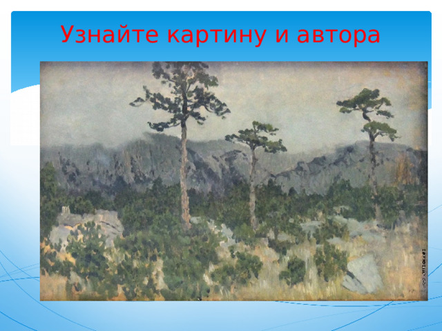 Узнайте картину и автора   