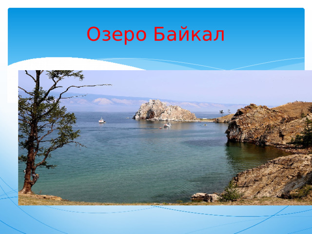 Озеро Байкал 