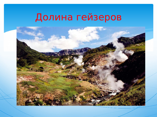 Долина гейзеров 
