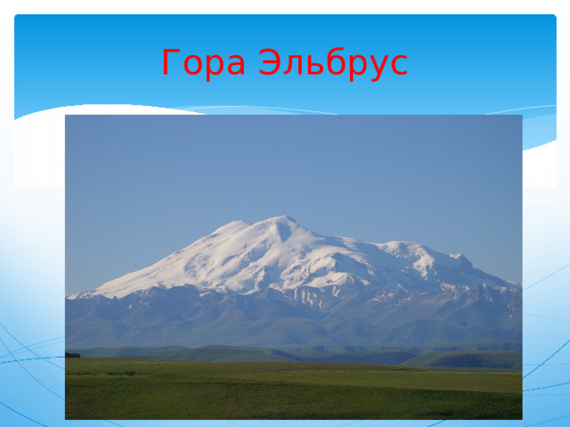 Гора Эльбрус 
