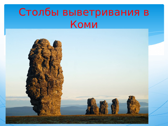 Столбы выветривания в Коми 