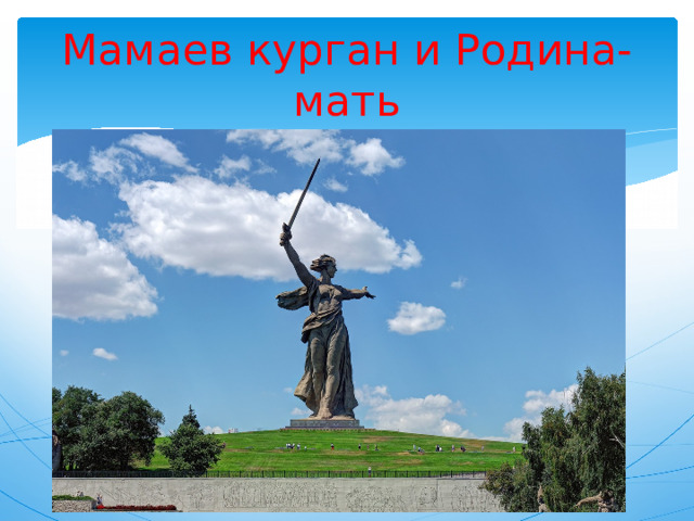 Мамаев курган и Родина-мать 
