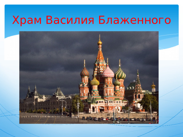 Храм Василия Блаженного 