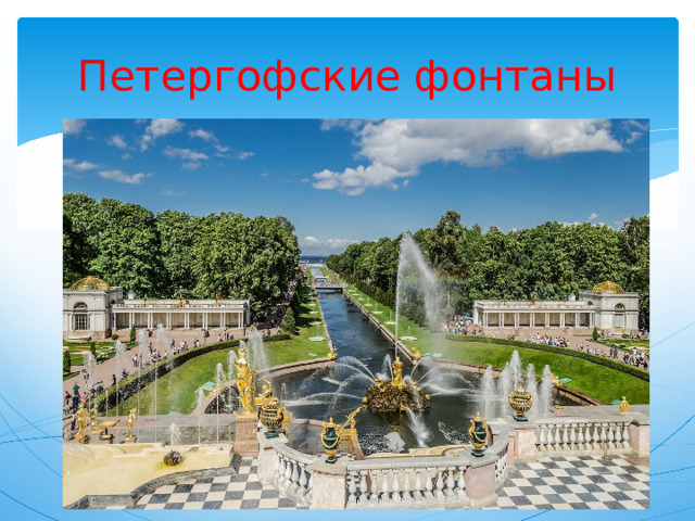 Петергофские фонтаны 