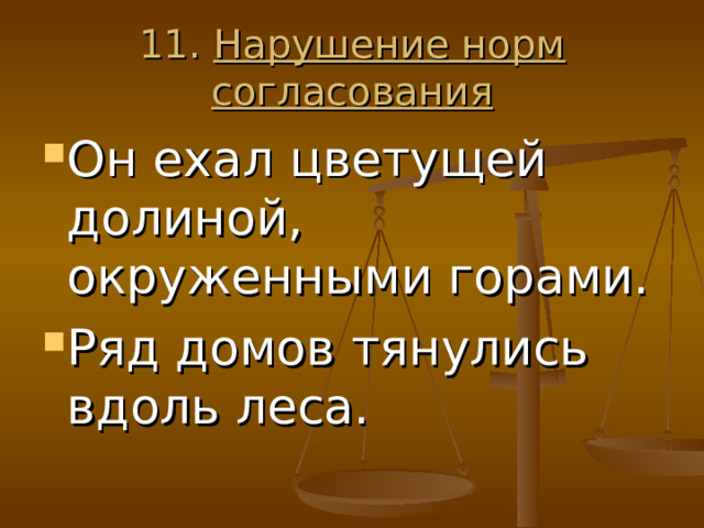 11. Нарушение норм согласования Он ехал цветущей долиной, окруженными горами. Ряд домов тянулись вдоль леса. 
