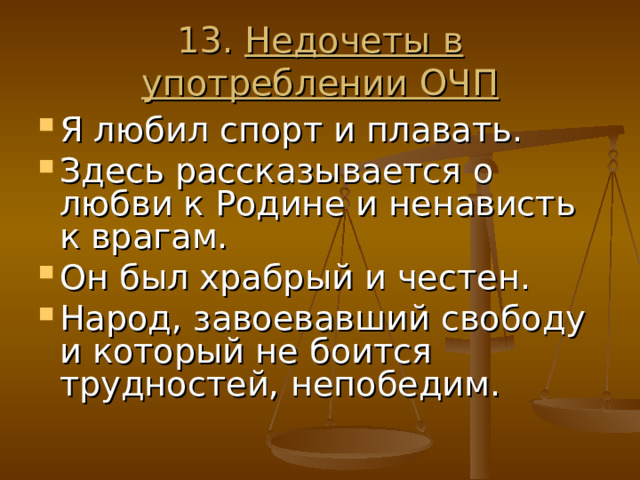 13. Недочеты в употреблении ОЧП Я любил спорт и плавать. Здесь рассказывается о любви к Родине и ненависть к врагам. Он был храбрый и честен. Народ, завоевавший свободу и который не боится трудностей, непобедим. 