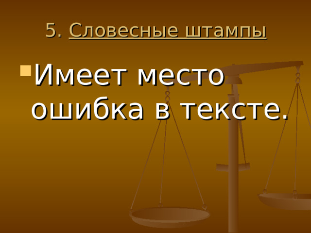5. Словесные штампы Имеет место ошибка в тексте. 