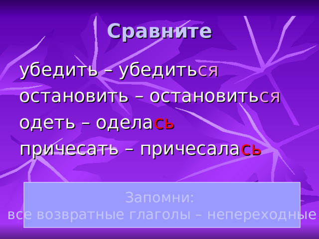  Вспомните, как называются глаголы с суффиксом -ся ? Возвратные глаголы 