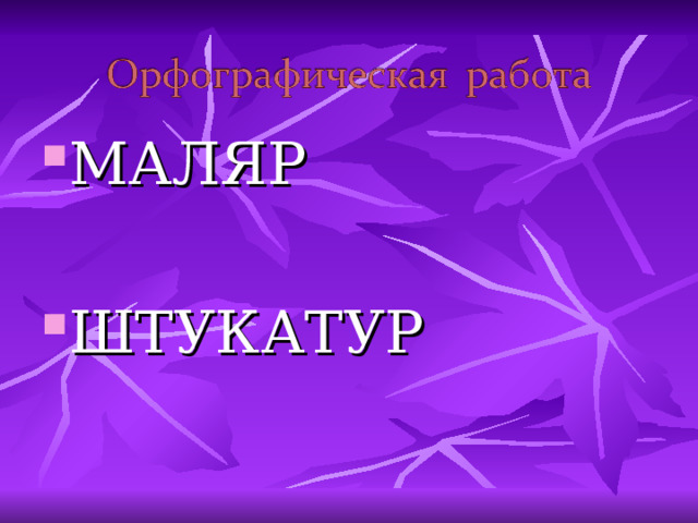 В чём особенность возвратных глаголов? Действие возвращается на предмет, который его производит. Как вы думаете, возвратные глаголы могут быть переходными?  Нет, потому что у переходных глаголов действие переходит на другой предмет. 