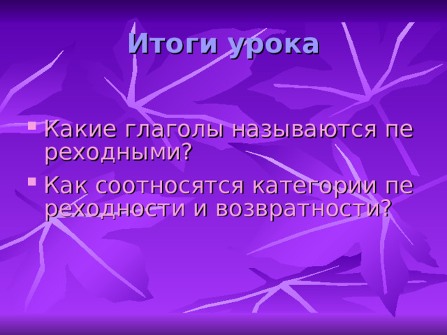 Сравните убедить – убедить ся остановить – остановить ся одеть – одела сь  причесать – причесала сь Запомни: все возвратные глаголы – непереходные 