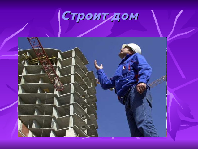 Строит дом 