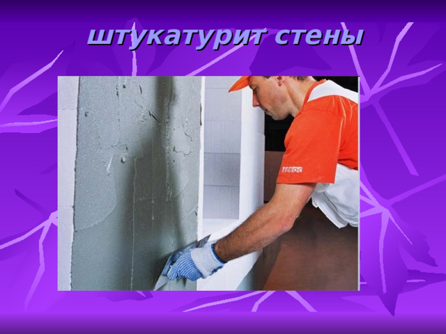 штукатурит стены 