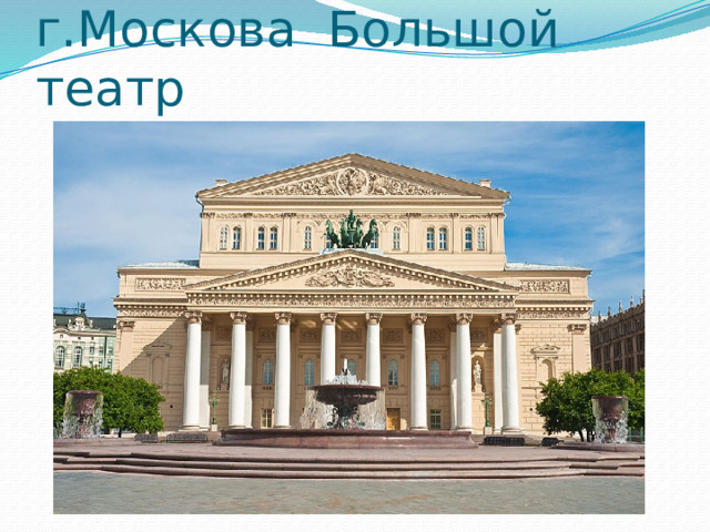 г.Москова Большой театр 