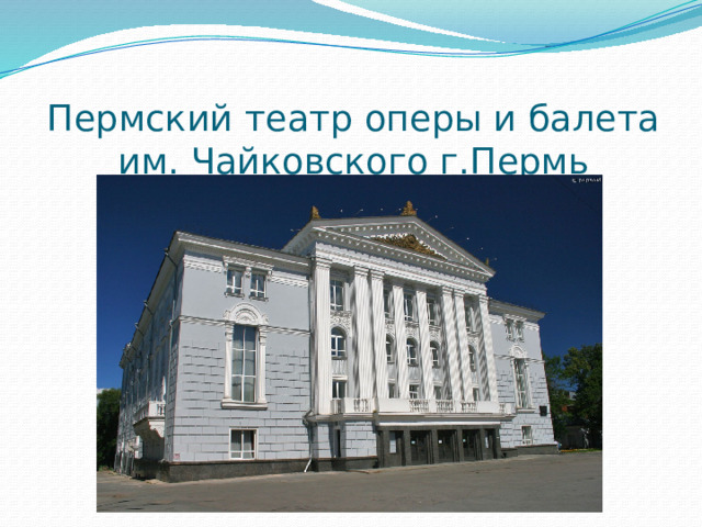 Пермский театр оперы и балета им. Чайковского г.Пермь   