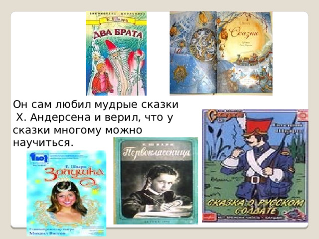 Он сам любил мудрые сказки  Х. Андерсена и верил, что у сказки многому можно научиться. 