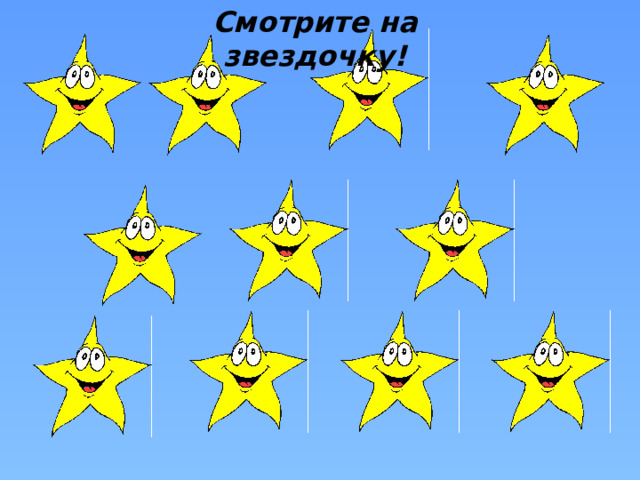 Смотрите на звездочку! 