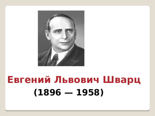 Евгений Львович Шварц   (1896 — 1958) 