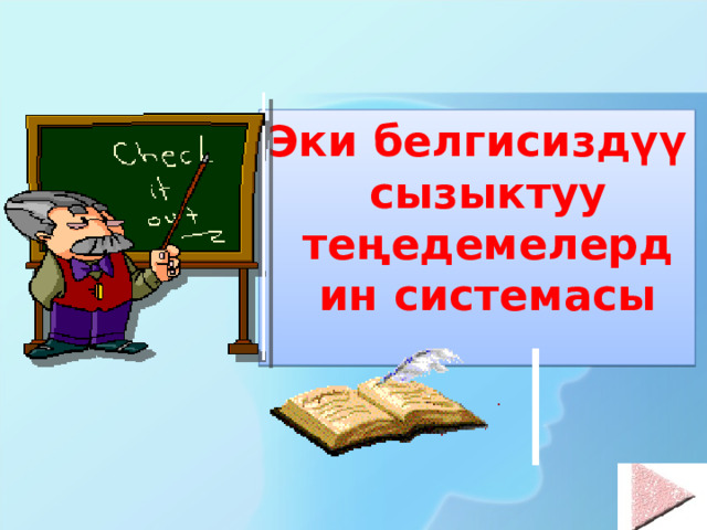 Эки белгисиздүү сызыктуу теңедемелердин системасы 