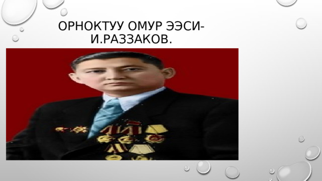 Орноктуу омур ээси-И.Раззаков. 