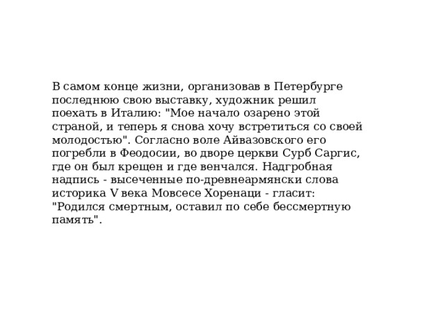 В самом конце жизни, организовав в Петербурге последнюю свою выставку, художник решил поехать в Италию: 