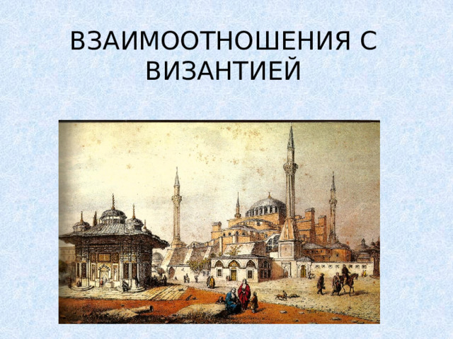 ВЗАИМООТНОШЕНИЯ С ВИЗАНТИЕЙ   