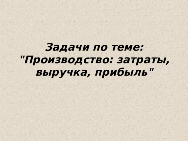 Задачи по теме: 