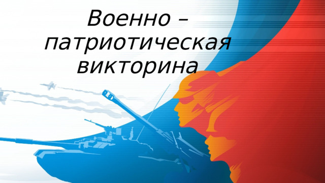 Военно – патриотическая  викторина 