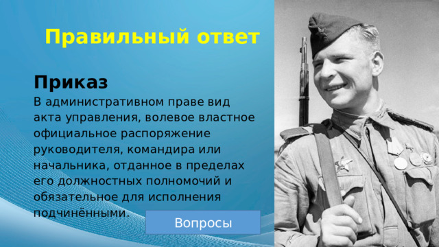 Правильный ответ Приказ В административном праве вид акта управления, волевое властное официальное распоряжение руководителя, командира или начальника, отданное в пределах его должностных полномочий и обязательное для исполнения подчинёнными. Вопросы 