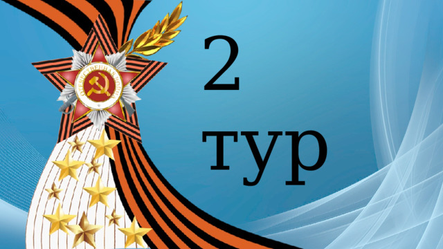 2 тур 