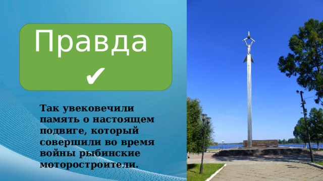 Правда ✔ Так увековечили память о настоящем подвиге, который совершили во время войны рыбинские моторостроители. 