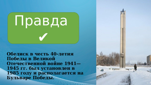 Правда ✔ Обелиск в честь 40-летия Победы в Великой Отечественной войне 1941—1945 гг. был установлен в 1985 году и располагается на Бульваре Победы. 