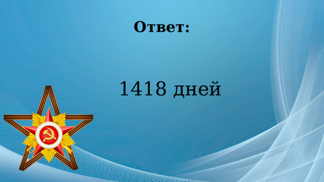 Ответ: 1418 дней 