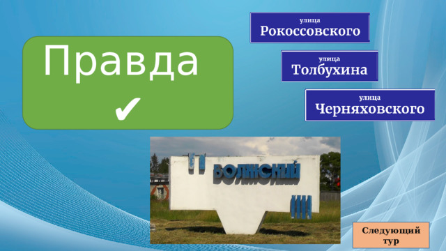 Правда ✔ Следующий тур 